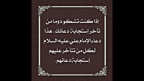 دعاء الإمام علي عليه السلام | للذي يشكو من تأخر إستجابة دعاءه من قبل الله تعالى |ضمانة الامام الصادق