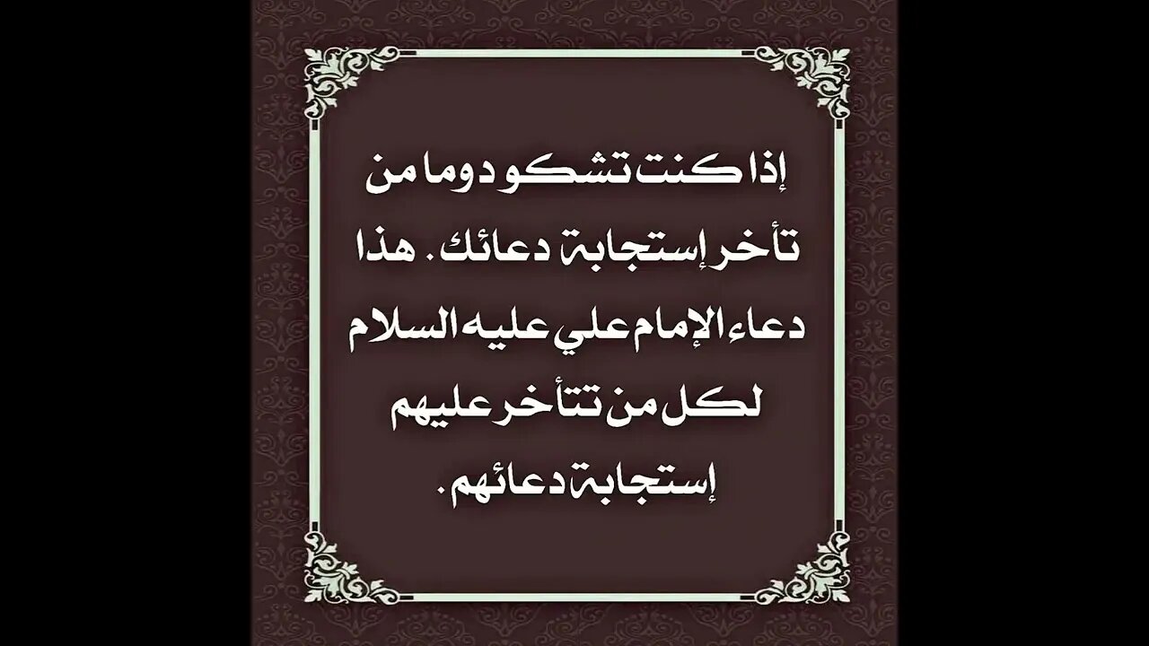 دعاء الإمام علي عليه السلام | للذي يشكو من تأخر إستجابة دعاءه من قبل الله تعالى |ضمانة الامام الصادق