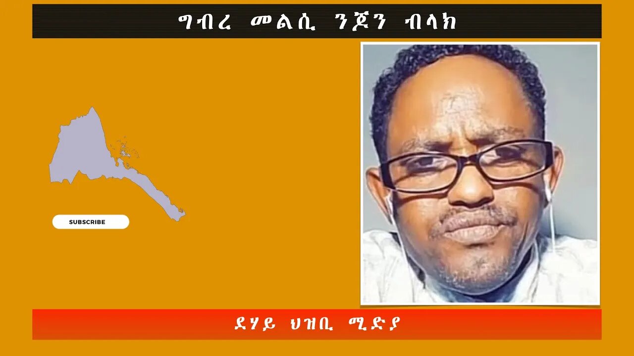 ግብረ መልሲ ንጆን ብላክ-ደሃይ ህዝቢ -