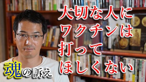 魂の訴え「大切な人にはワクチンは打ってほしくない」