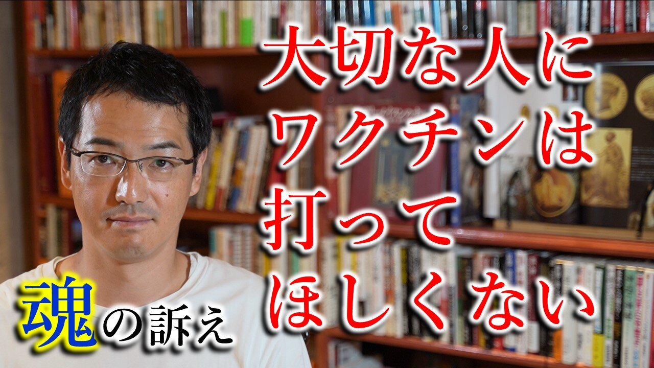 魂の訴え「大切な人にはワクチンは打ってほしくない」