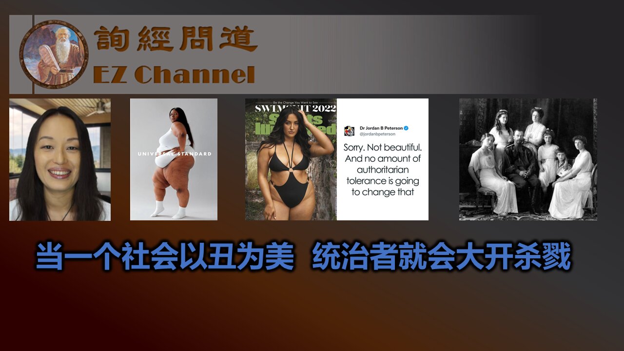 当一个社会以丑为美,统治者就会大开杀戮