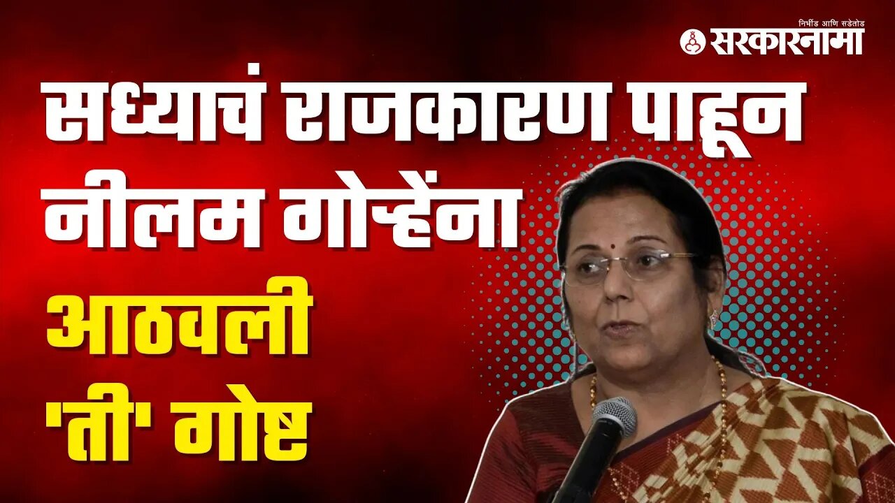 Neelam Gorhe On Jitendra Awhad | बघा,सध्याच्या परिस्थितीवर काय म्हणाल्या नीलम गोऱ्हे? | Sarkarnama