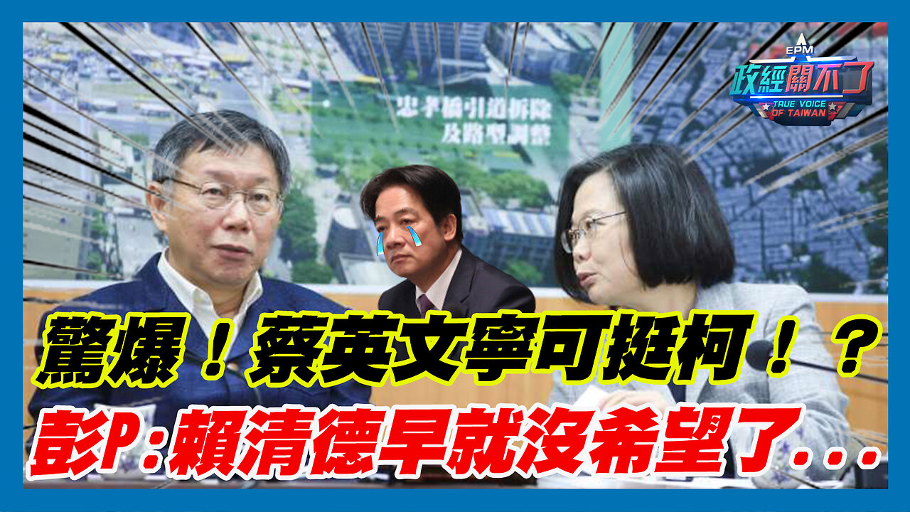驚爆！蔡英文寧可挺柯文哲！？彭文正:賴清德早就沒希望了...｜政經關不了（精華版）｜2023.11.02