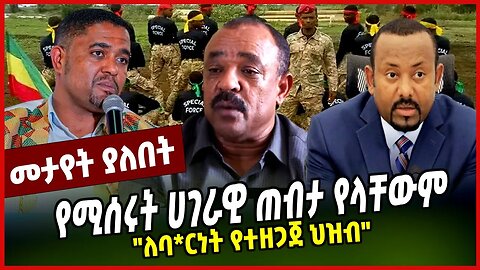 "ለባ*ርነት የተዘጋጀ ህዝብ" | የሚሰሩት ሀገራዊ ጠብታ የላቸውም || FANO || AMHARA || APRIL-7-23