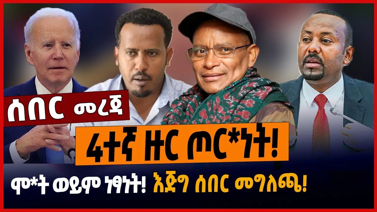 4ተኛ ዙር ጦር*ነት❗️ሞ*ት ወይም ነፃነት❗️እጅግ ሰበር መግለጫ❗️