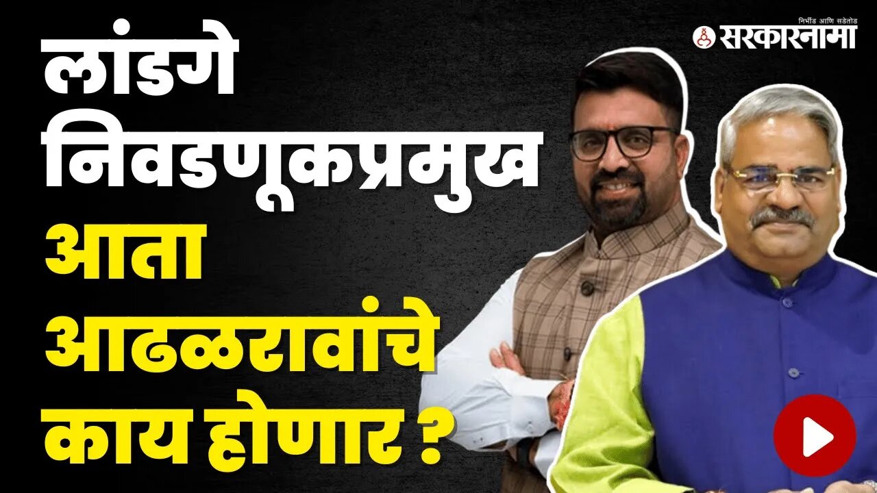 Shirur Loksabha ; Bjpच्या खेळीने सगळेच कोड्यात | Mahesh Landge | Adhalrao Patil | Dr Amol Kolhe