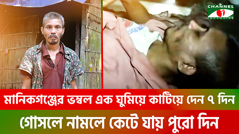 মানিকগঞ্জের ভম্বল এক ঘুমিয়ে পাড় করেন ৭ দিন, গোসলে নামলে কেটে যায় পুরো দিন | Strange Man | Manikganj