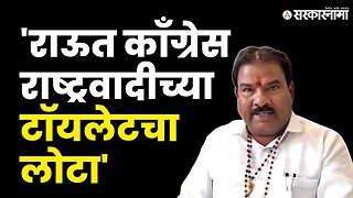 MLA Sanjay Gaikwad यांची जीभ घसरली | Sanjay Raut | Shivsena | Sarkarnama Video