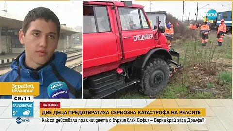 Ученици предотвратиха влакова катастрофа в Горна Оряховица