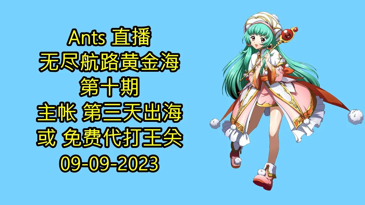 【Ants 直播】 无尽航路黄金海 第十期 主帐 第三天出海 或 免费代打王关 梦幻模拟战 Mobile 랑그릿사 ラングリッサー モバイル Langrisser Mobile 09-09-2023
