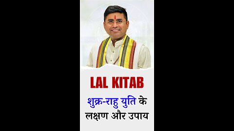 शुक्र-राहु युति के लक्षण और उपाय Lal Kitab