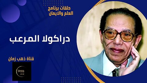 برنامج العلم والايمان | دراكولا المرعب | د. مصطفى محمود، من قناة ذهب زمان