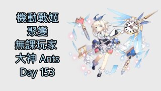 機動戰姬：聚變 Artery Gear：Fusion アーテリーギア-機動戦姫- 無課玩家 大神 Ants Day 153