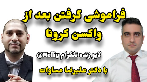 فراموشی گرفتن بعد از واکسن کرونا