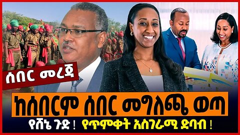 ከሰበርም ሰበር መግለጫ ወጣ ❗️የሸኔ ጉድ ❗️ የጥምቀት አስገራሚ ድባብ ❗️