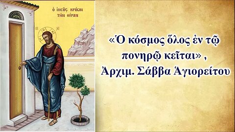 «Ὁ κόσμος ὅλος ἐν τῷ πονηρῷ κεῖται» , Ἀρχιμ. Σάββα Ἁγιορείτου