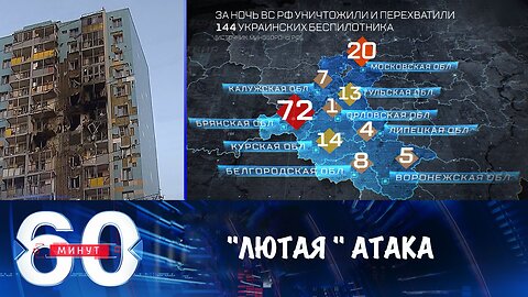 60 60 минут. Атака "Лютыми" дронами, залет трех "Гераней" и козыри Мелании Трамп