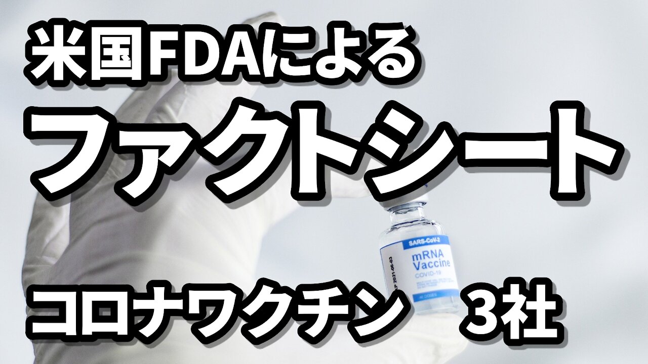 コロナワクチン 米国食品医薬品局FDAによるファクトシート
