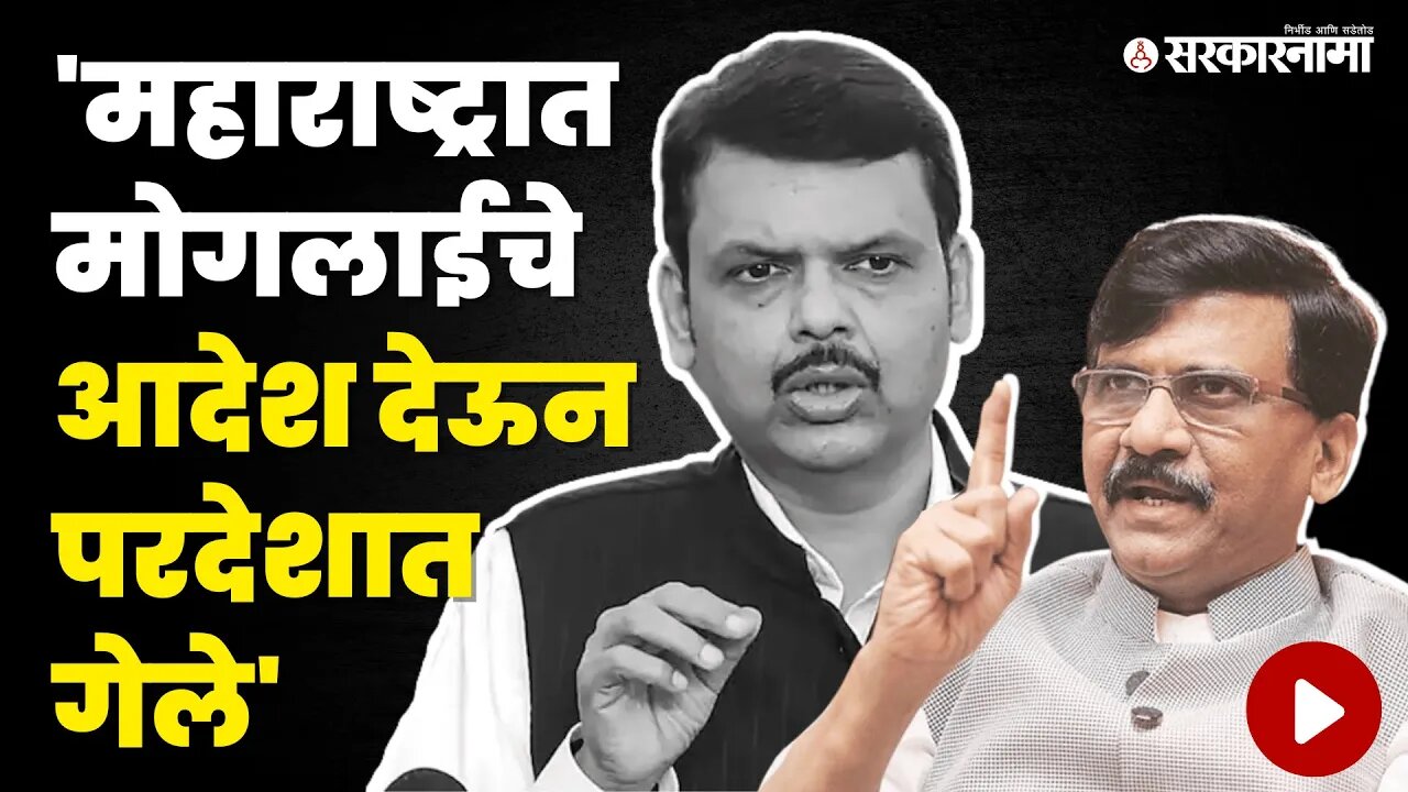 Sanjay Raut यांनी Barsu'वरून फडणवीसांना फटकारले | Devendra Fadnavis | Barsu Refinery | Sarkarnama