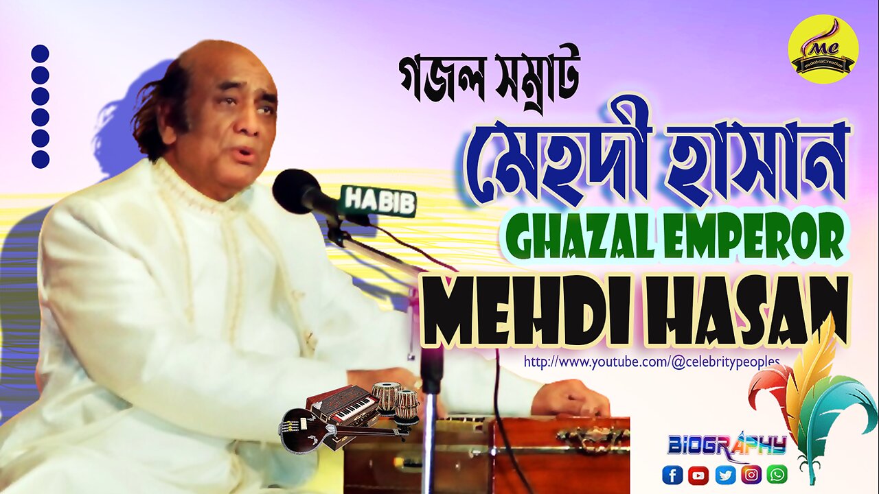 ShahenShah E Gazal Singer Ustad Mehdi Hasan مشہور و معروف پاکستانی