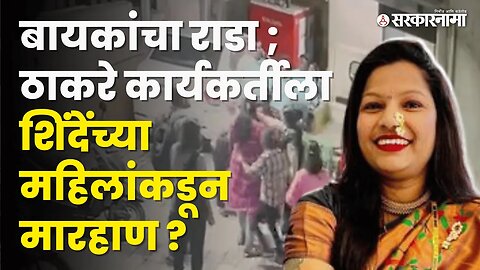 Viral Video ; Roshni Shinde यांचा मारहाण झाल्याचा आरोप | Politics | Maharashtra | Sarkarnama