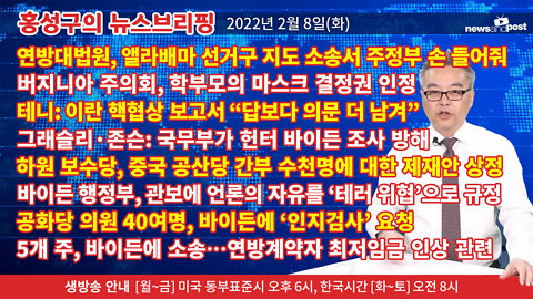 [홍성구의 뉴스브리핑] 2022년 2월 9일(수)