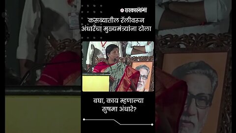 #Shorts | बघा, काय म्हणाल्या Sushma Andhare? | Politics | Eknath Shinde | Maharashtra | Sarkarnama