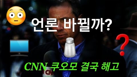 CNN 크리스 쿠오모 행방 묘연