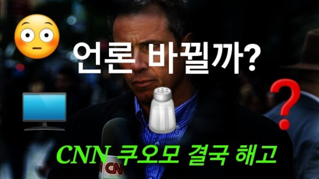 CNN 크리스 쿠오모 행방 묘연