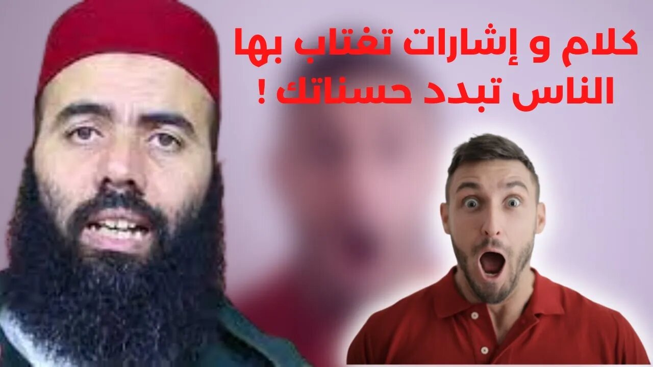 ياسين العمري - كلام و إشارات تغتاب بها الناس بدون وعي yassine elamri