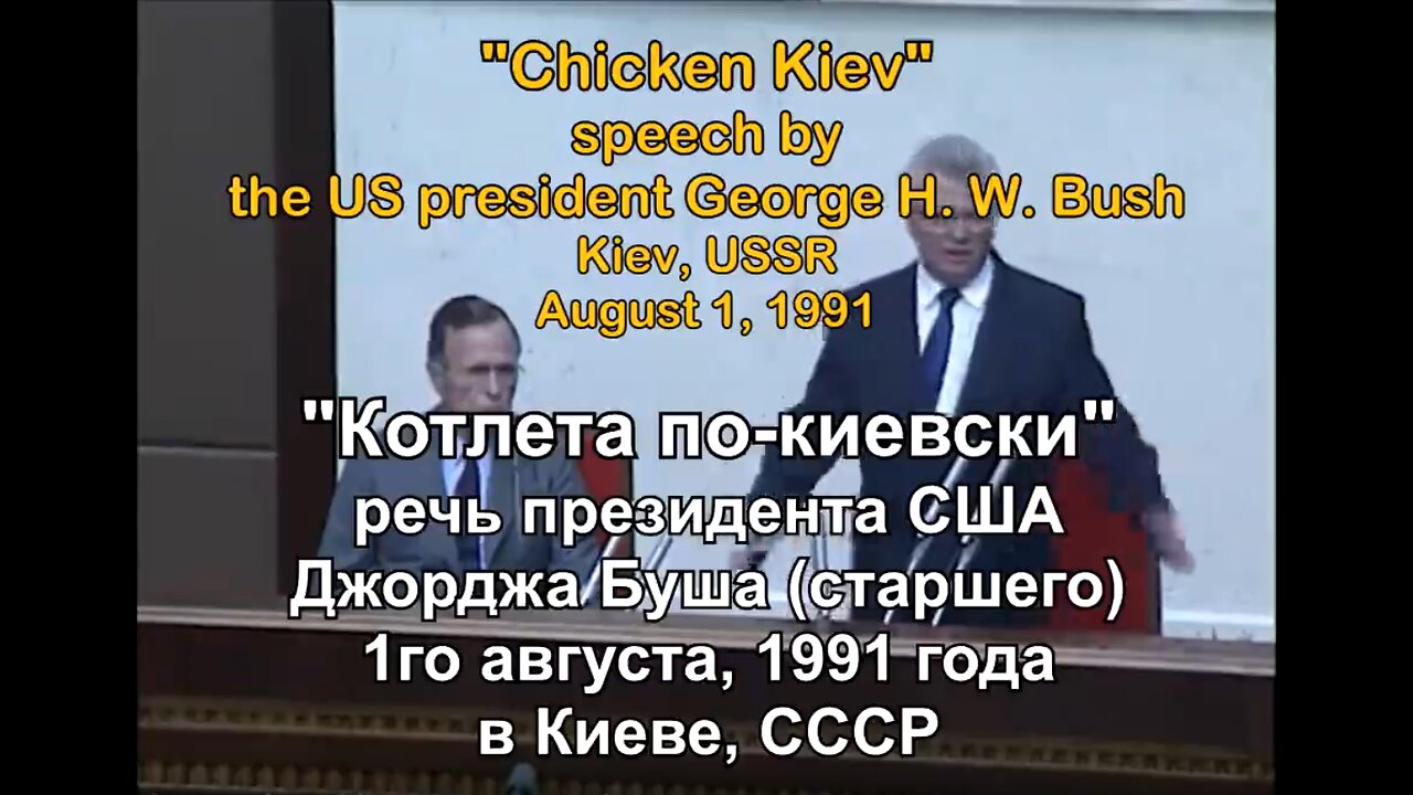 "Chicken Kiev" - H.W.Bush Speech in Kiev / “Котлета по-киевски" - 01.08.1991