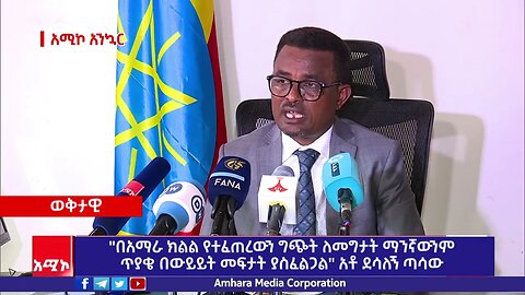 "በአማራ ክልል የተፈጠረውን ግጭት ለመግታት ማንኛውንም ጥያቄ በውይይት መፍታት ያስፈልጋል" አቶ ደሳለኝ ጣሳው