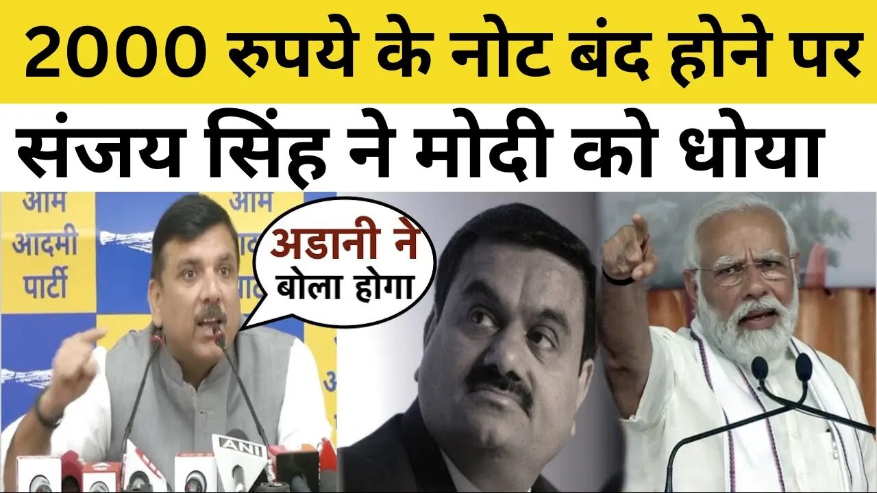 Sanjay Singh ने 2000 रुपये के नोट बंद होने पर Modi को जमकर धोया मचा बवाल