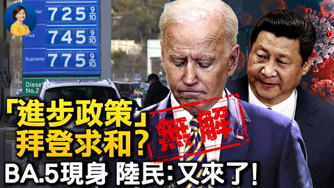 物價高、民調低，拜登真要取消對華關稅、求助習近平？槍擊案破壞國慶，美國夢仍在？「進步政策」似無解，現死循環？| 橫河 Jason | 熱點互動 07/06/2022