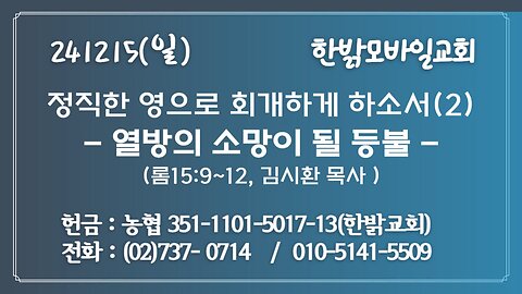 241215(일)정직한 영으로 회개하게 하소서.(2)-열방의 소망이 될 등불-(롬15:9~12)[예배]한밝모바일교회