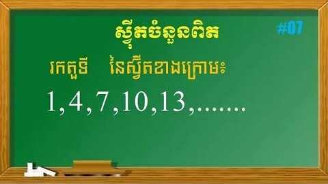 របៀបរកតួទី​ n នៃស្វ៊ីត | ស្វុីតចំនួនពិត (ភាគ៧)