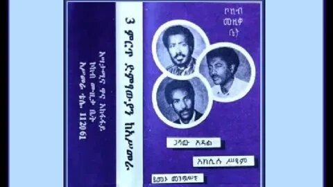 ልቤን ይዛው ሄደች - Aklilu Seyoum አክሊሉ ስዩም - Ethiopian Music Oldies أغاني حبشيه