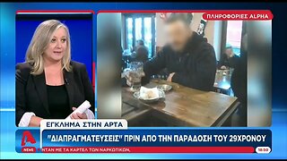 Τα πρώτα λόγια του 29χρονου κατηγοτουμένου (ALPHA, 13/8/2022)