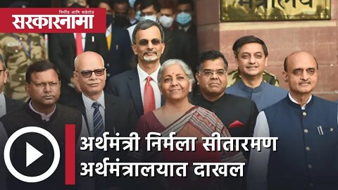 Union Budget 2022|अर्थमंत्री निर्मला सीतारमण अर्थमंत्रालयात दाखल,पेपरलेस पद्दतीने मांडणार अर्थसंकल्प