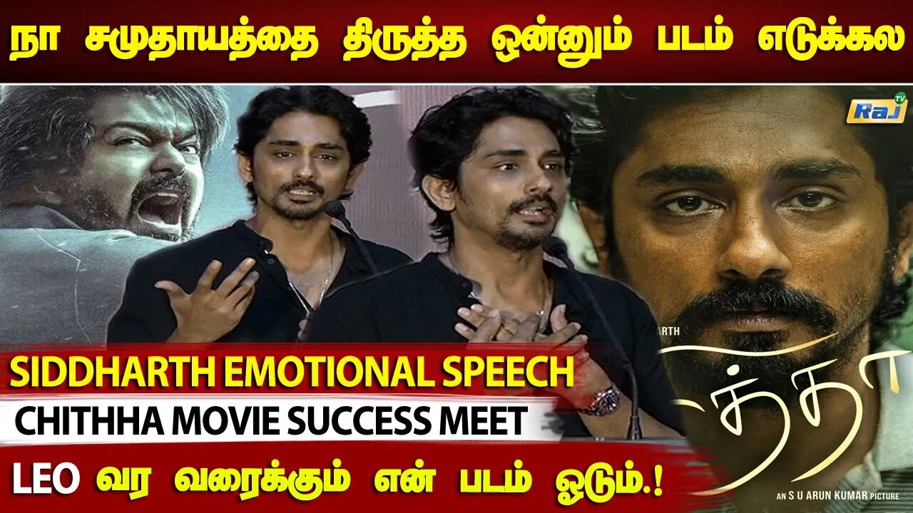 எனக்கு நடிகனா ஒரு அடையாளம்!- Siddharth Emotional Speech | Chithha Movie Success Meet | RajTelevision