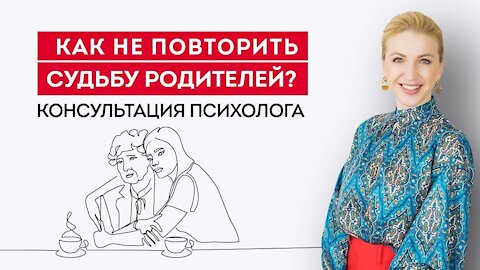 Отношения с родителями. Как не повторить родительский сценарий?