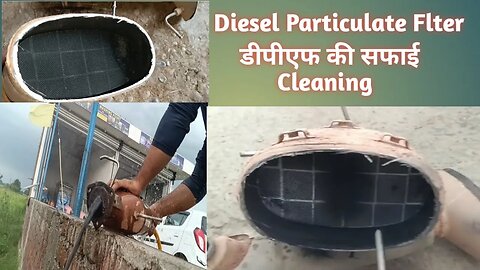 Diesel Particulate Flter डीपीएफ की सफाई Cleaning