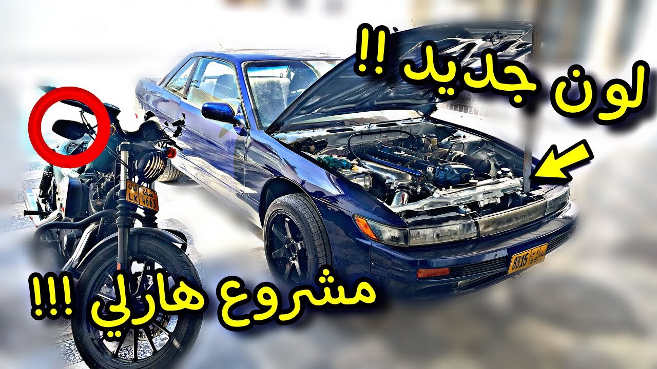 اخيرا مشروع السلفيا انتهى !! | Silvia S13 coupe | الحلقة 54