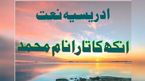 idreesia naat ankh ka Tara name E Muhammad Saw. naat 381. Multan shreef naat