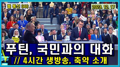 벨 통신 346, 푸틴, 국민과의 대화 // 4시간 생방송, 축약 소개 // 급성장하는 러시아