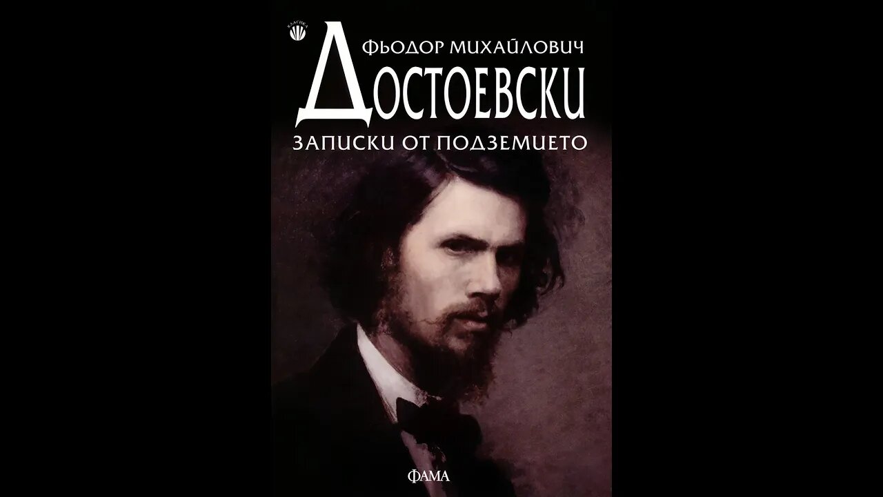 Фьодор М. Достоевски-Записки от подземието 1 част /Аудио Книга/