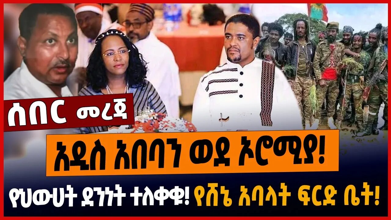 አዲስ አበባን ወደ ኦሮሚያ❗️የህውሀት ደንነት ተለቀቁ❗️የሸኔ አባላት ፍርድ ቤት❗️