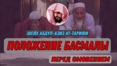 Положение Басмалы перед омовением| Шейх Абдул-Азиз ат-Тарифи