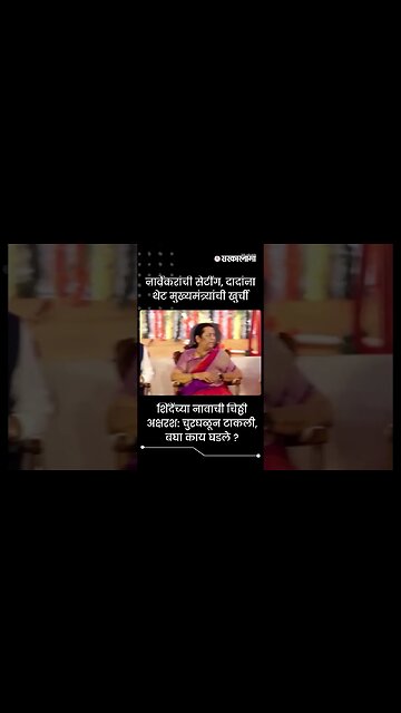#Shorts | नार्वेकरांची सेटींग, दादांना थेट मुख्यमंत्र्यांची खुर्ची | Maharashtra | Sarkarnama